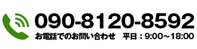 090-8120-8592