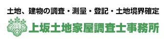上坂土地家屋調査士事務所