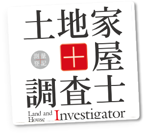 土地家屋調査士