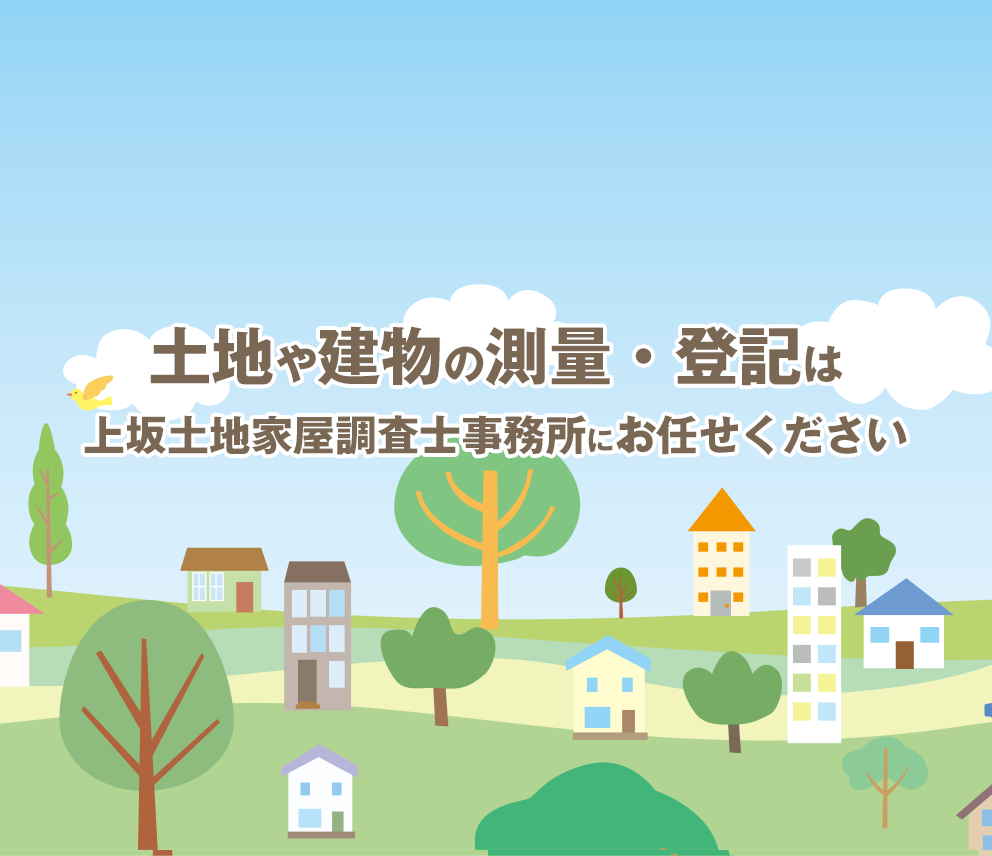 土地や建物の測量・登記は上坂土地家屋調査士事務所にお任せください